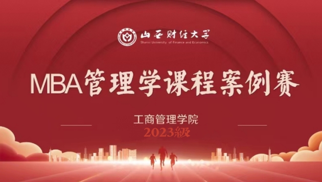 山西財經大學2023級MBA《管理學案例分析》課程案例賽圓滿結束