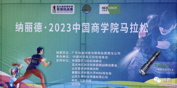 跑出商彩-2023首屆中國商學院馬拉松泰安站圓滿成功！
