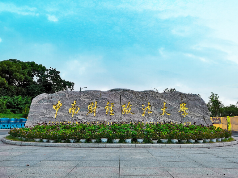 2023央廣網MBA教育年度大會：中南財經政法大學MBA