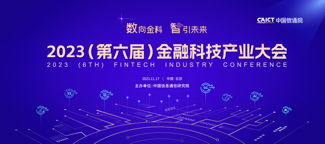 第六屆國(guó)際金融科技論壇——金融科技融合掀起熱浪，為經(jīng)濟(jì)發(fā)展注入澎湃動(dòng)力