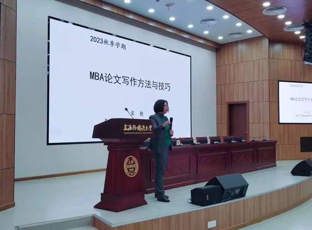 活動回顧 | 上外MBA學(xué)位論文寫作輔導(dǎo)課——開啟學(xué)位論文寫作之旅