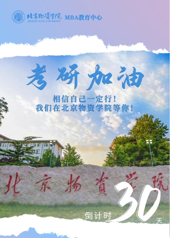 北京物資學(xué)院——倒計時30天 | 加油！我們等你上岸