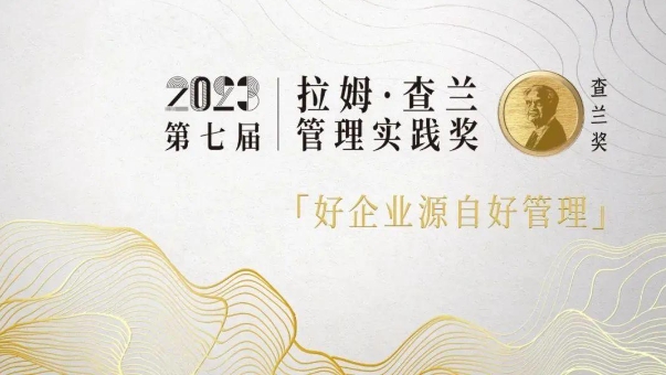 江西財經(jīng)大學(xué)工商管理學(xué)院（MBA教育學(xué)院）選送案例再獲“拉姆·查蘭管理實踐獎”杰出獎