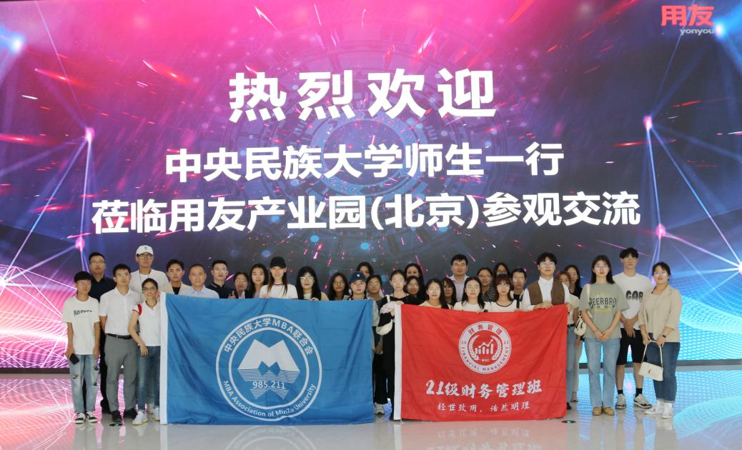 實踐教學｜中央民族大學22級&23級MBA、21級財務管理班走進用友網(wǎng)絡科技股份有限公司