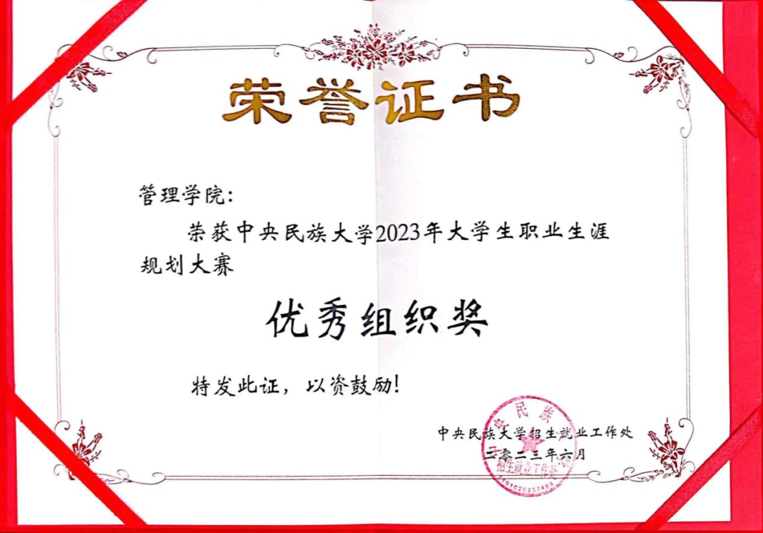 喜報(bào) | 中央民族大學(xué)管理學(xué)院在校大學(xué)生職業(yè)生涯規(guī)劃大賽中喜獲佳績(jī)