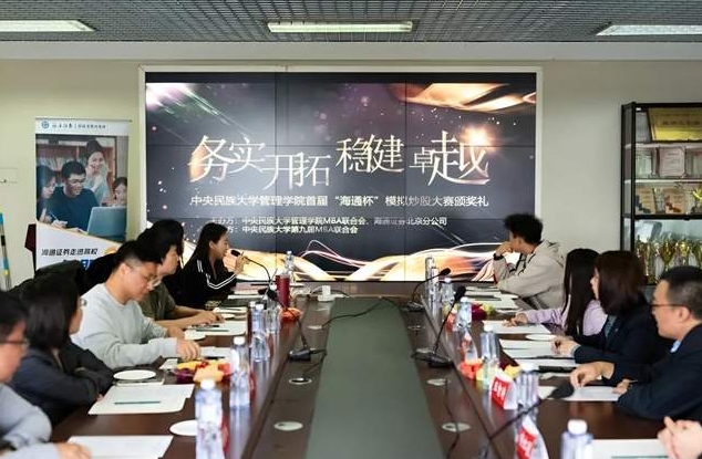 中央民族大學(xué)管理學(xué)院首屆“海通杯”模擬炒股大賽頒獎(jiǎng)典禮成功舉辦