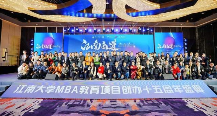  “江南商道”高峰論壇暨江南大學(xué)MBA教育項(xiàng)目創(chuàng)辦十五周年盛典圓滿閉幕