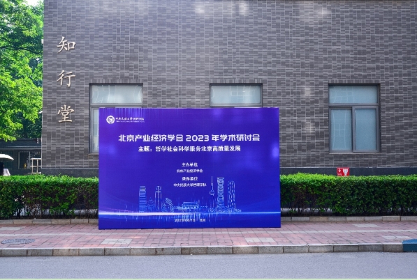 北京產(chǎn)業(yè)經(jīng)濟(jì)學(xué)會2023年學(xué)術(shù)研討會順利召開
