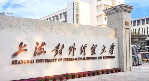 2023央廣網(wǎng)MBA教育年度大會(huì)：上海對(duì)外經(jīng)貿(mào)大學(xué)MBA