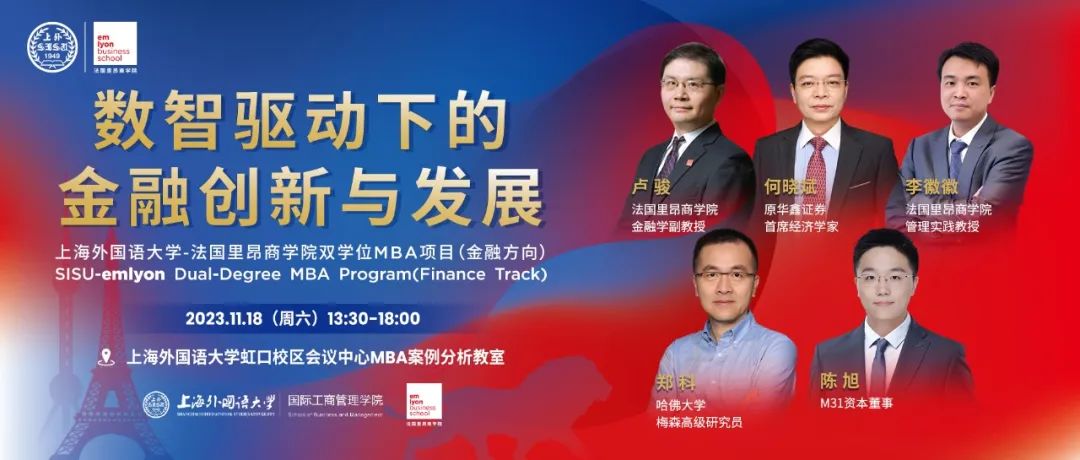 上外-里昂MBA項目舉行年度金融論壇 共話數(shù)字金融與經(jīng)濟高質(zhì)量發(fā)展