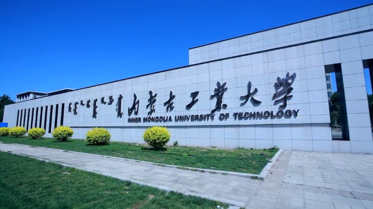 2023央廣網(wǎng)MBA教育年度大會：內(nèi)蒙古工業(yè)大學MBA