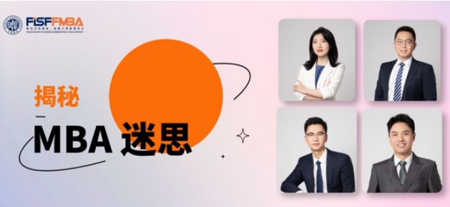 MBA Myths大揭秘！速速來(lái)看復(fù)旦金融MBA學(xué)子的典型一周丨FMBA