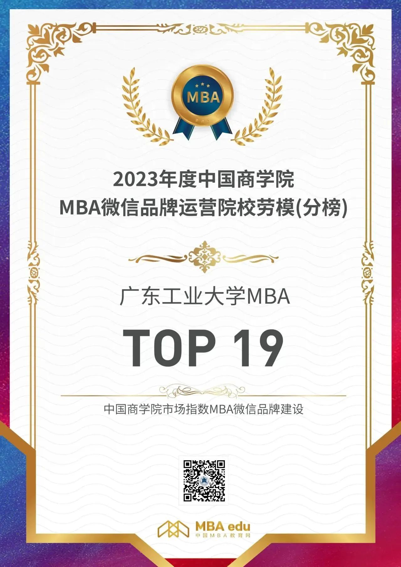 喜報(bào) | 2023廣東工業(yè)大學(xué)MBA微信品牌再獲佳績(jī)