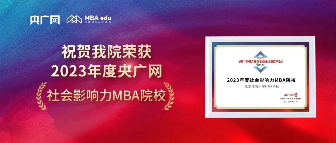 喜訊丨北京建筑大學(xué)MBA榮獲2023央廣網(wǎng)MBA教育年度大會中“2023年度社會影響力MBA院?！? class=