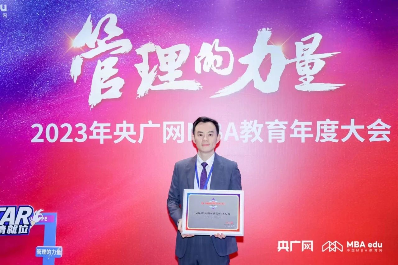 喜訊丨重理工MBA受邀出席2023央廣網(wǎng)MBA教育年度大會并獲多項榮譽