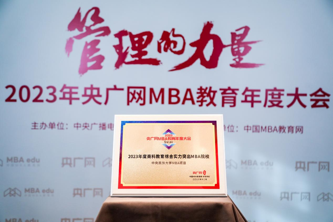 喜報丨中央民族大學MBA榮獲2023央廣網(wǎng)MBA教育年度大會“2023年度商科教育綜合實力突出MBA院?！? class=