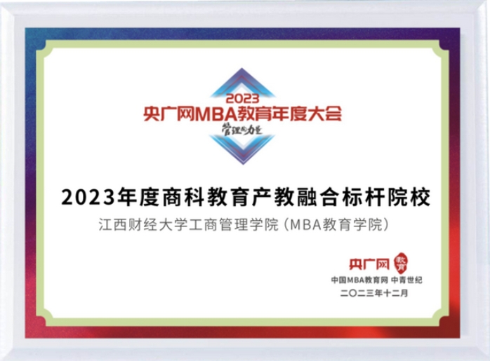 喜訊丨江西財經(jīng)大學(xué)工商管理學(xué)院（MBA教育學(xué)院）榮獲2023年度央廣網(wǎng)MBA教育年度大會多項(xiàng)榮譽(yù)