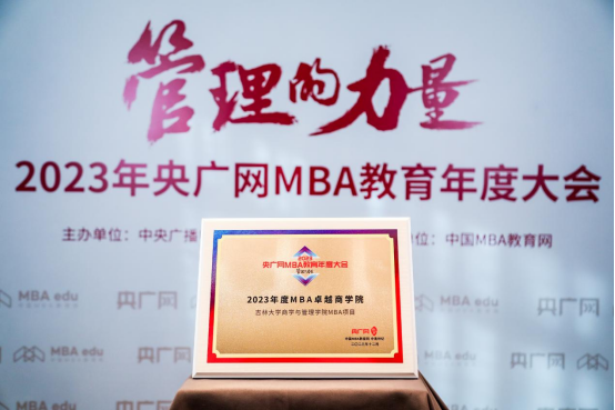 喜訊丨吉林大學(xué)商學(xué)與管理學(xué)院榮獲2023央廣網(wǎng)MBA教育年度大會(huì)多項(xiàng)榮譽(yù)