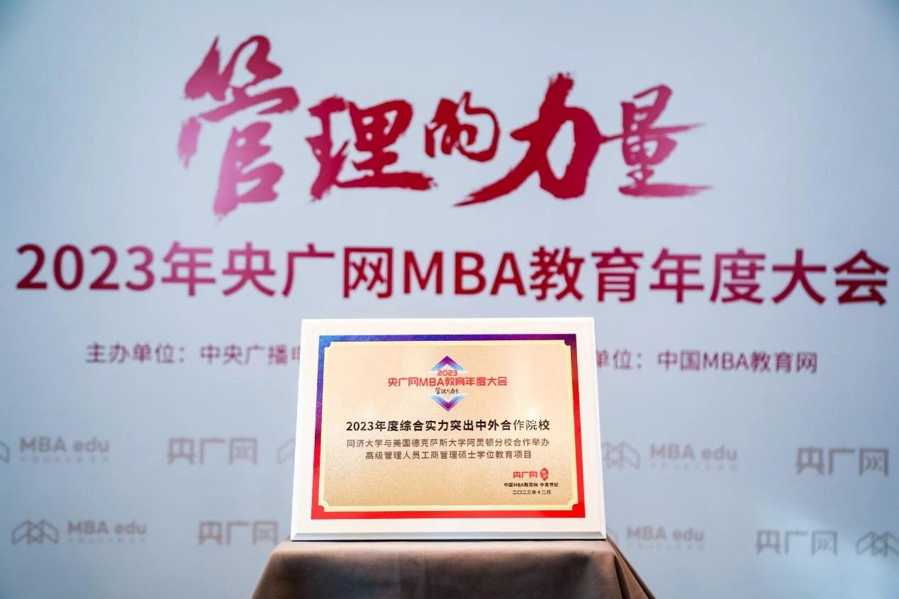 喜訊丨同濟-UTA EMBA項目在2023央廣網(wǎng)MBA教育年度大會榮獲“綜合實力中外合作院?！? class=
