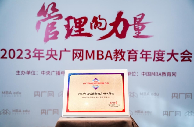 喜訊丨首都經(jīng)濟(jì)貿(mào)易大學(xué)工商管理學(xué)院榮獲“2023年度社會(huì)影響力MBA院?！睒s譽(yù)