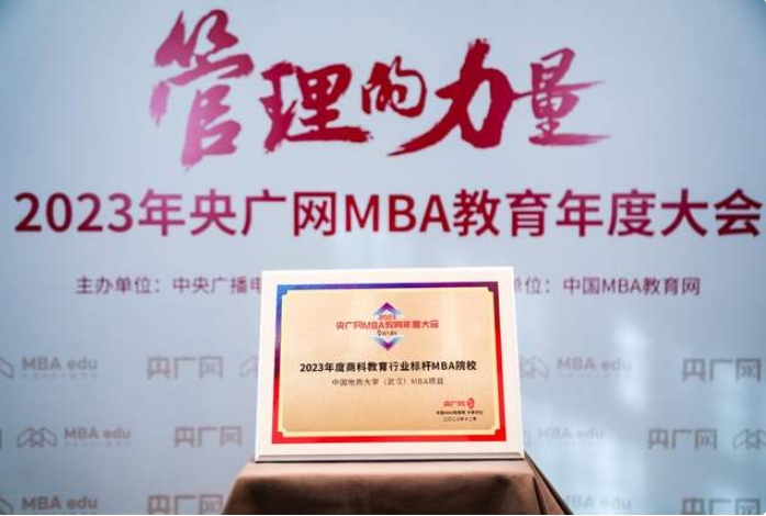 喜訊丨中國地質(zhì)大學(xué)（武漢）MBA項目在2023央廣網(wǎng)MBA教育年度大會中榮獲“商科教育行業(yè)標(biāo)桿MBA院?！? class=