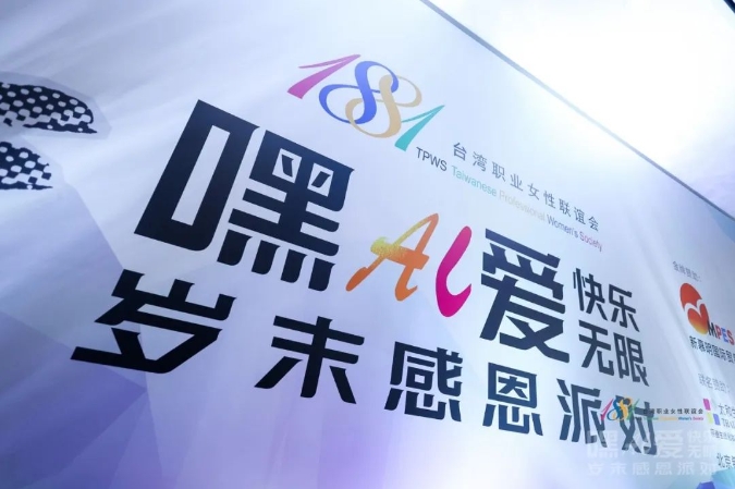 山河日月鐫刻璀璨初心，攜手同行鑄就愛的力量 - 復(fù)旦在職金融MBA項目受邀出席1881臺灣職業(yè)女性聯(lián)盟歲末感恩派對丨FMBA