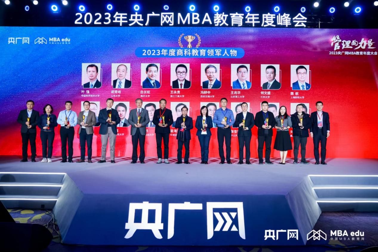 中國(guó)科大管理學(xué)院在2023年MBA教育年度峰會(huì)獲兩項(xiàng)榮譽(yù)