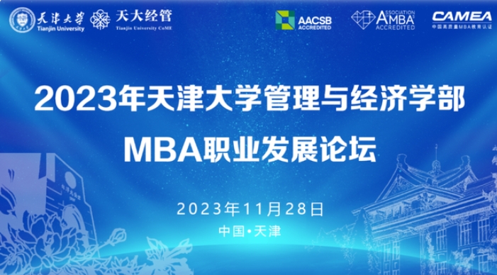 共話MBA職業(yè)發(fā)展，天大這場(chǎng)MBA論壇成功舉行！