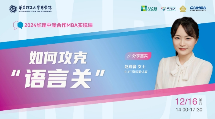 華東理工大學(xué)中澳合作MBA項目2024實境課系列：如何攻克“語言關(guān)”