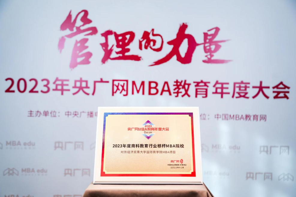 喜訊丨對外經(jīng)濟貿(mào)易大學國際商學院MBA項目榮獲2023央廣網(wǎng)MBA教育年度大會“商科教育行業(yè)標桿MBA院?！? class=