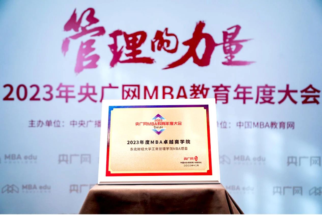 喜報｜東北財經(jīng)大學(xué)工商管理學(xué)院榮獲2023央廣網(wǎng)MBA教育年度大會兩項榮譽(yù)