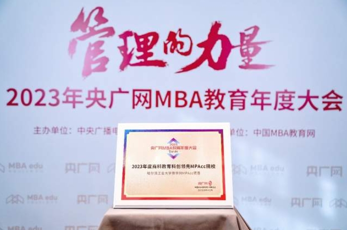 2023央廣網(wǎng)MBA教育年度大會(huì)哈爾濱工業(yè)大學(xué)商學(xué)院MPAcc項(xiàng)目