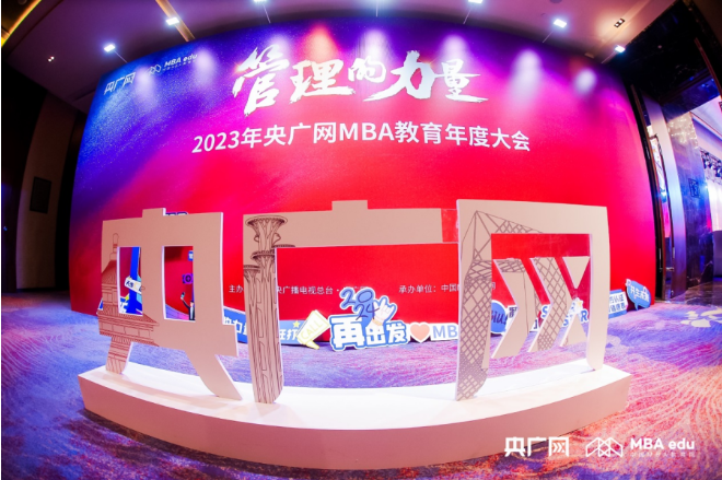 喜訊丨南京財(cái)經(jīng)大學(xué)MBA教育中心榮獲2023央廣網(wǎng)MBA教育年度大會(huì)多項(xiàng)榮譽(yù)