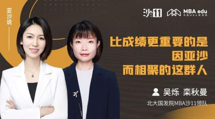 亞沙說｜北大國發(fā)院MBA吳爍、欒秋曼：比成績更重要的，是因亞沙而相聚的這群人