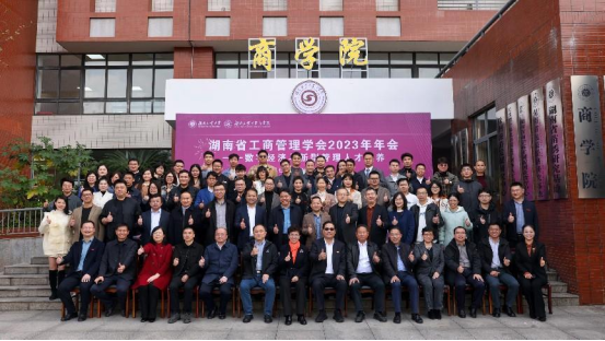 湖南省工商管理學(xué)會(huì)2023年年會(huì)在湖南工業(yè)大學(xué)召開