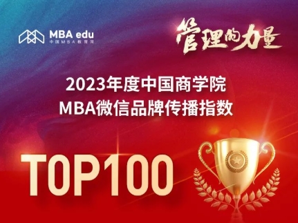 2023年度中國商學(xué)院MBA微信品牌傳播指數(shù)TOP100正式發(fā)布