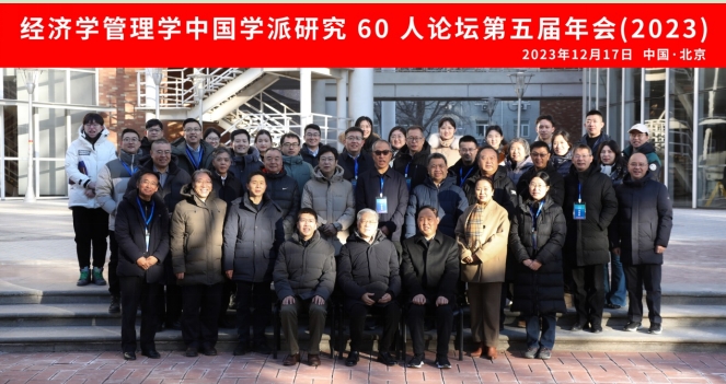 紀念改革開放45周年——經(jīng)濟學(xué)管理學(xué)中國學(xué)派研究60人論壇2023年年會在中央民族大學(xué)順利舉辦
