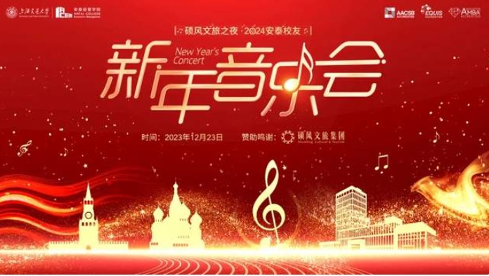 2024安泰校友新年音樂會(huì)，五大亮點(diǎn)&曲目單揭曉！