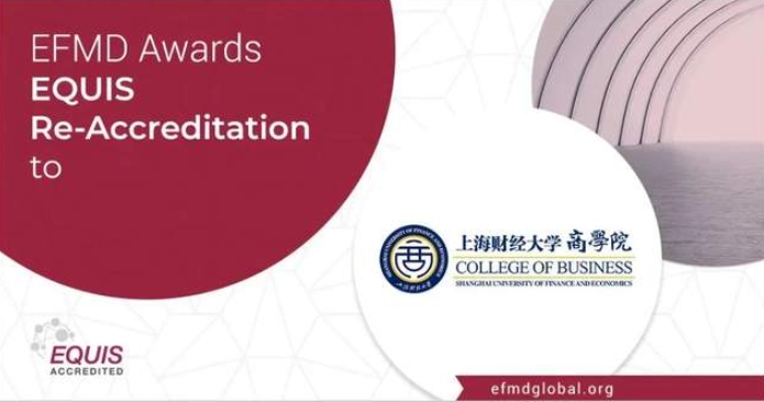 喜報(bào) | 上海財(cái)經(jīng)大學(xué)商學(xué)院通過EQUIS再認(rèn)證！