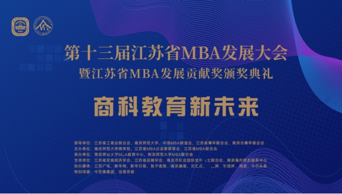 第十三屆江蘇省MBA發(fā)展大會(huì)在南京師范大學(xué)舉行