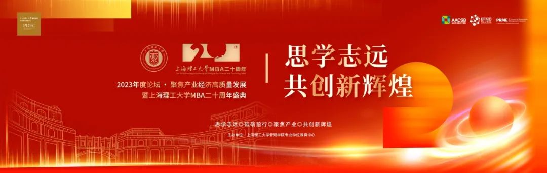 “思學(xué)志遠(yuǎn)，共創(chuàng)新輝煌” | 2023年度論壇 ? 聚焦產(chǎn)業(yè)經(jīng)濟(jì)高質(zhì)量發(fā)展暨上海理工大學(xué)MBA二十周年盛典舉辦