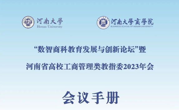 會(huì)議手冊(cè)|“數(shù)智商科教育發(fā)展與創(chuàng)新論壇”暨河南省高校工商管理類(lèi)教指委2023年會(huì)
