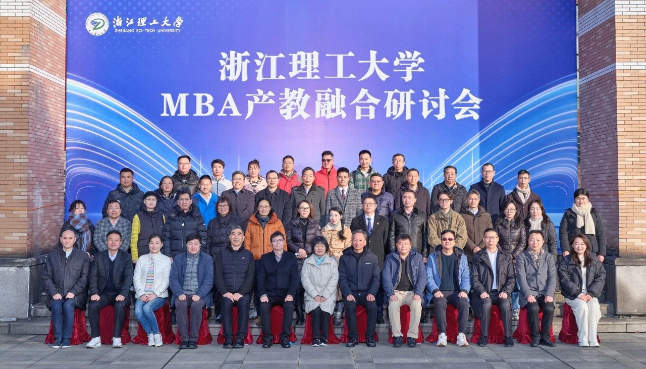 浙江理工大學(xué)MBA產(chǎn)教融合研討會(huì)順利舉辦