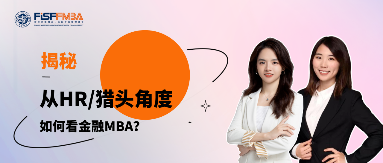 揭秘！從HR/獵頭角度，如何看待在職金融MBA學(xué)習？丨FMBA