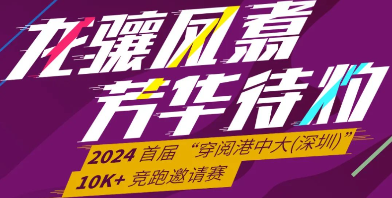 香港中文大學(xué)（深圳）十周年校慶 — 2024 首屆“穿閱港中大（深圳）”10K+競跑邀請賽