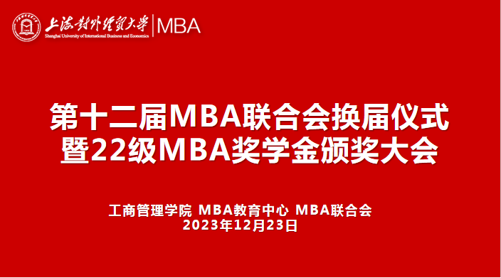 第十二屆MBA聯(lián)合會換屆儀式暨2022級MBA獎學(xué)金頒獎大會順利舉行