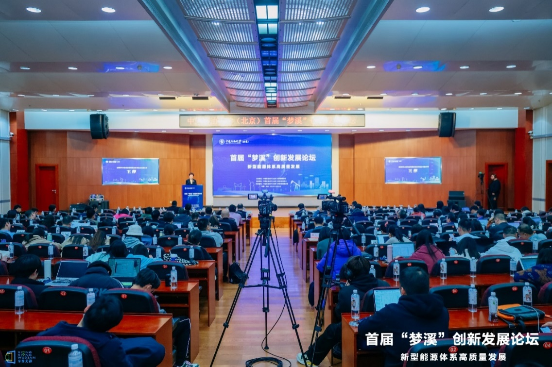 中國石油大學(xué)（北京）舉辦首屆“夢溪”創(chuàng)新發(fā)展論壇