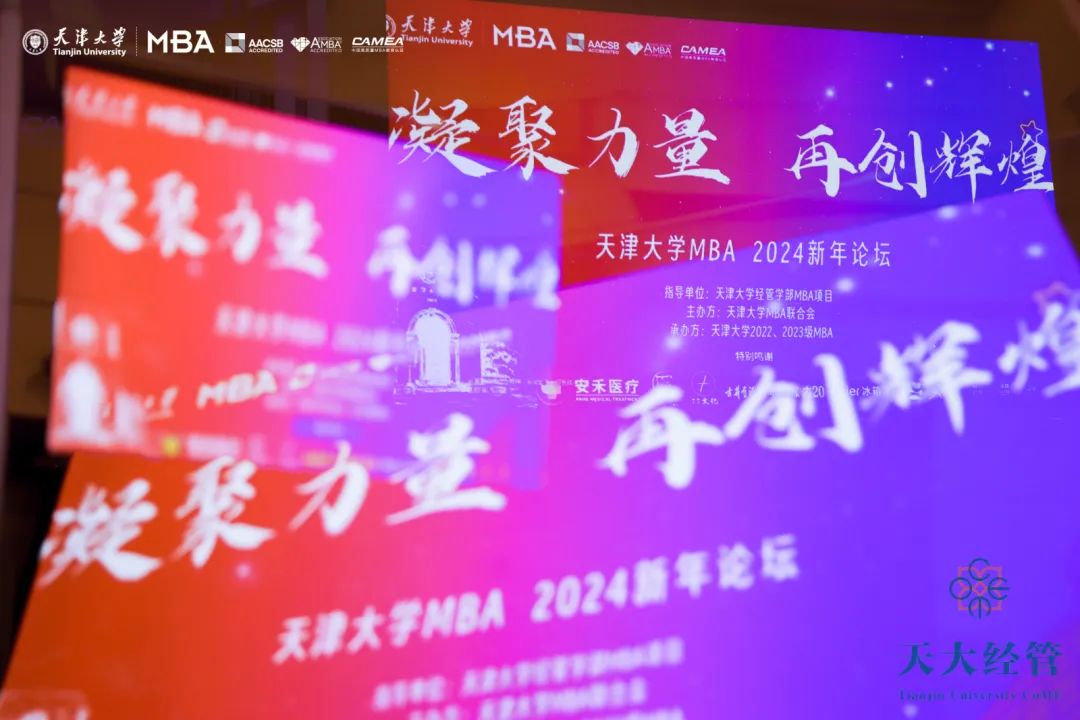 告別2023，天大MBA2024新年論壇圓滿舉辦