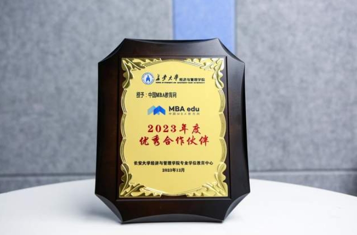 中國(guó)MBA教育網(wǎng)助力傳播商科教育聲音，榮獲長(zhǎng)安大學(xué)經(jīng)濟(jì)與管理學(xué)院2023年度優(yōu)秀合作伙伴獎(jiǎng)
