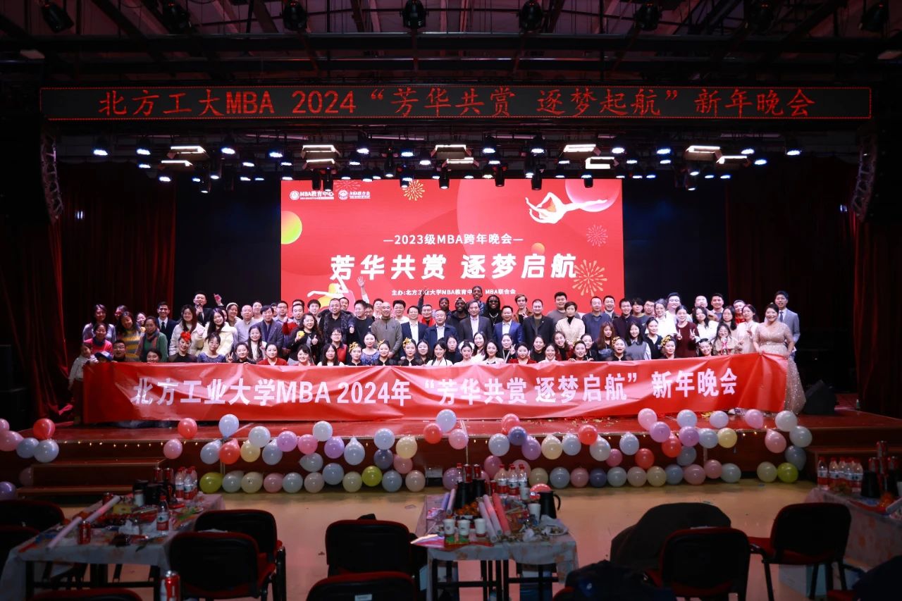 北方工業(yè)大學(xué)MBA2024年“芳華共賞 逐夢(mèng)啟航”新年晚會(huì)圓滿舉辦